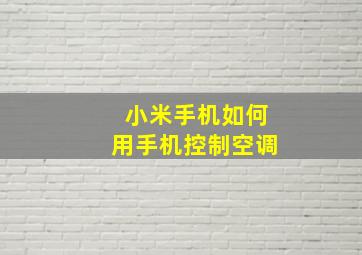 小米手机如何用手机控制空调