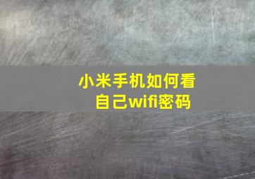 小米手机如何看自己wifi密码