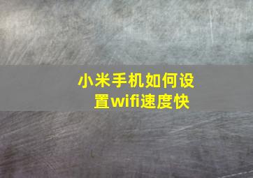 小米手机如何设置wifi速度快