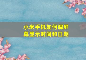 小米手机如何调屏幕显示时间和日期