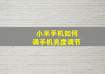 小米手机如何调手机亮度调节