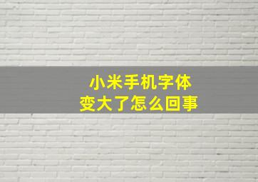 小米手机字体变大了怎么回事