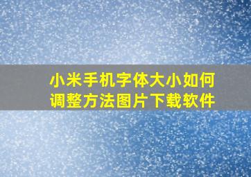 小米手机字体大小如何调整方法图片下载软件