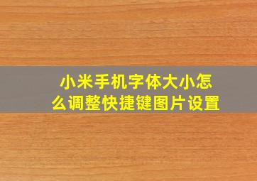 小米手机字体大小怎么调整快捷键图片设置