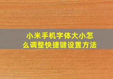 小米手机字体大小怎么调整快捷键设置方法