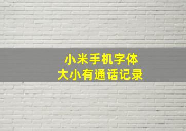 小米手机字体大小有通话记录