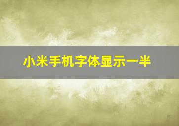 小米手机字体显示一半