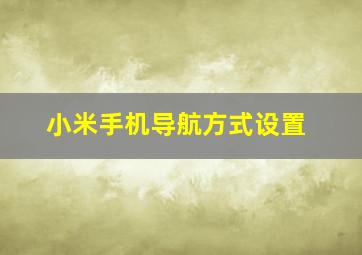 小米手机导航方式设置