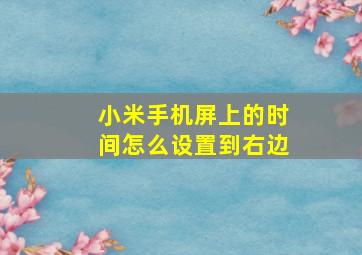 小米手机屏上的时间怎么设置到右边