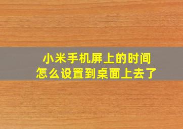 小米手机屏上的时间怎么设置到桌面上去了