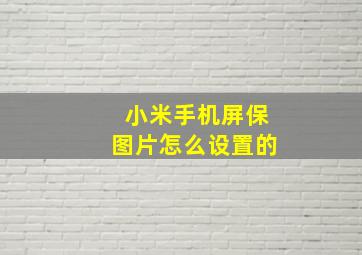 小米手机屏保图片怎么设置的