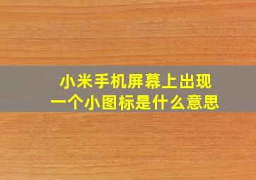 小米手机屏幕上出现一个小图标是什么意思