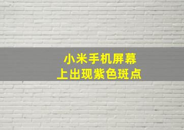 小米手机屏幕上出现紫色斑点