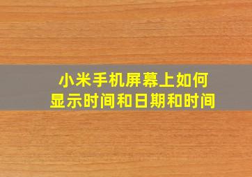 小米手机屏幕上如何显示时间和日期和时间