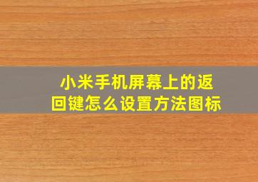 小米手机屏幕上的返回键怎么设置方法图标