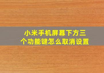 小米手机屏幕下方三个功能键怎么取消设置