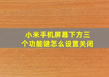 小米手机屏幕下方三个功能键怎么设置关闭