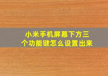 小米手机屏幕下方三个功能键怎么设置出来