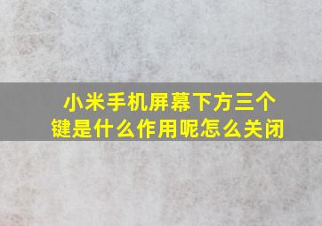 小米手机屏幕下方三个键是什么作用呢怎么关闭