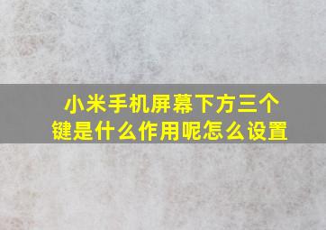 小米手机屏幕下方三个键是什么作用呢怎么设置