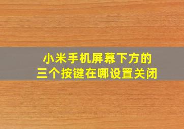 小米手机屏幕下方的三个按键在哪设置关闭