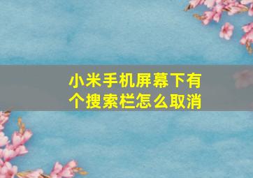 小米手机屏幕下有个搜索栏怎么取消