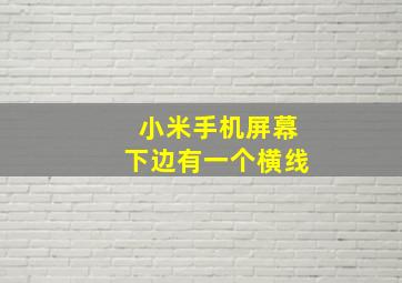 小米手机屏幕下边有一个横线