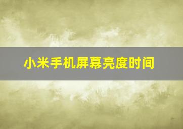 小米手机屏幕亮度时间