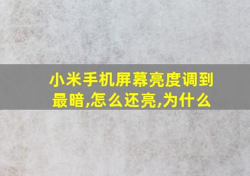 小米手机屏幕亮度调到最暗,怎么还亮,为什么