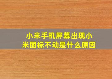 小米手机屏幕出现小米图标不动是什么原因