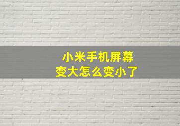 小米手机屏幕变大怎么变小了