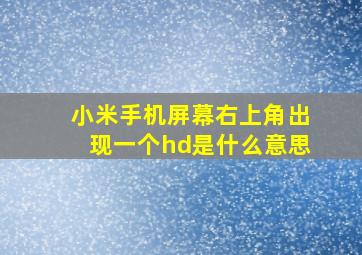 小米手机屏幕右上角出现一个hd是什么意思