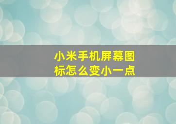 小米手机屏幕图标怎么变小一点