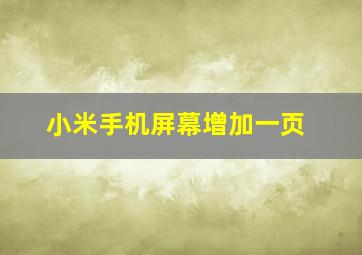 小米手机屏幕增加一页