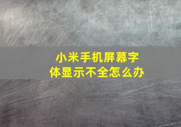 小米手机屏幕字体显示不全怎么办