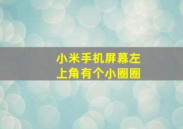 小米手机屏幕左上角有个小圈圈