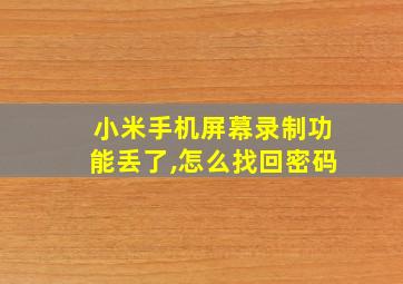 小米手机屏幕录制功能丢了,怎么找回密码