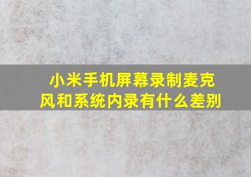 小米手机屏幕录制麦克风和系统内录有什么差别