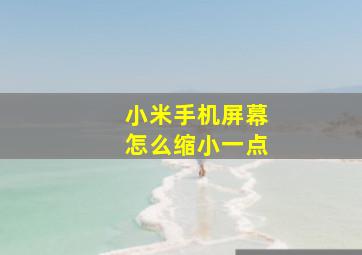 小米手机屏幕怎么缩小一点