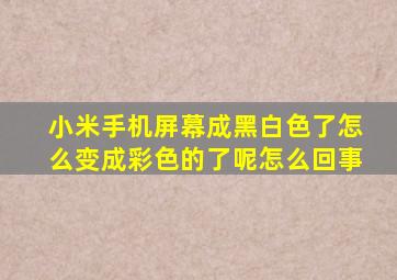 小米手机屏幕成黑白色了怎么变成彩色的了呢怎么回事