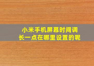 小米手机屏幕时间调长一点在哪里设置的呢