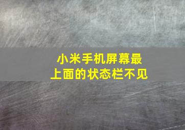 小米手机屏幕最上面的状态栏不见