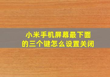 小米手机屏幕最下面的三个键怎么设置关闭