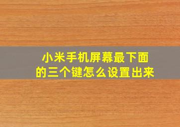 小米手机屏幕最下面的三个键怎么设置出来