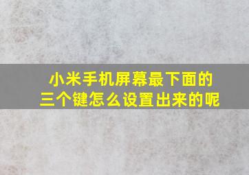 小米手机屏幕最下面的三个键怎么设置出来的呢