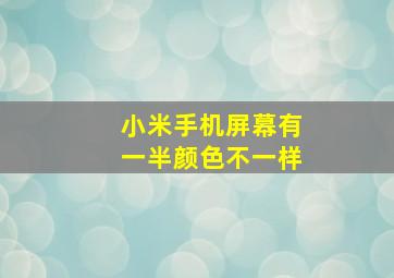 小米手机屏幕有一半颜色不一样