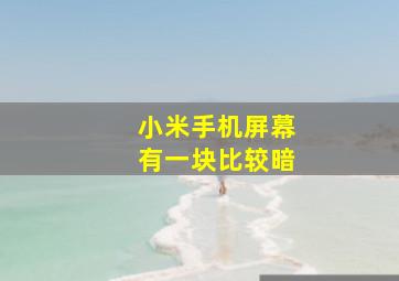 小米手机屏幕有一块比较暗