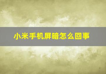 小米手机屏暗怎么回事