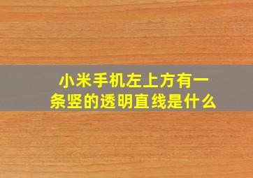 小米手机左上方有一条竖的透明直线是什么