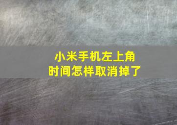 小米手机左上角时间怎样取消掉了